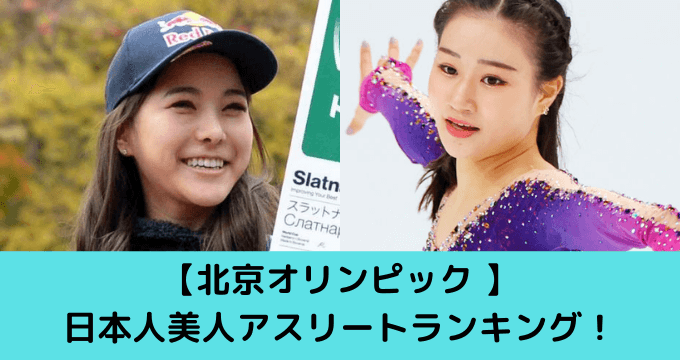 北京オリンピック 日本人美人アスリートランキング 顔画像まとめ ゆごてん