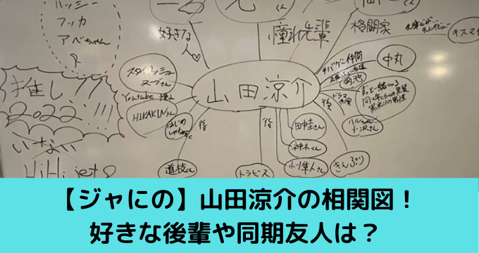 ジャにのちゃんねる 山田涼介の相関図 好きな後輩や同期友人は ゆごてん