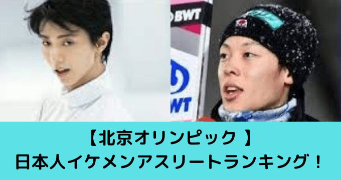 北京オリンピック 日本人イケメンアスリートランキング 顔画像まとめ ゆごてん