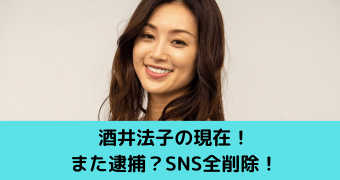 酒井法子の現在 また逮捕 仕事再会 息子と二人暮らしも再婚予定 ゆごてん