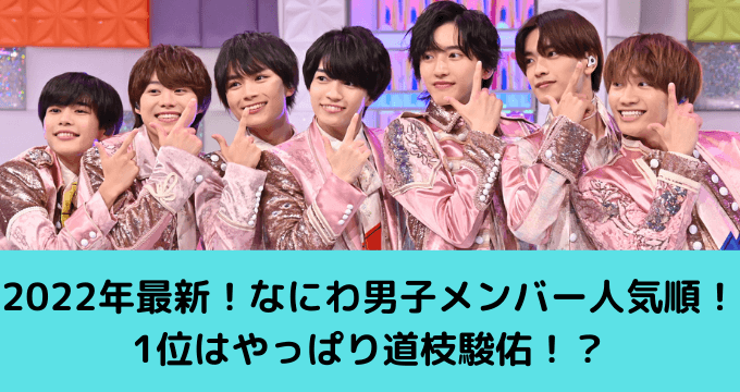 22年最新 なにわ男子メンバー人気順ランキング 知恵袋や不仲説なども徹底調査 ゆごてん