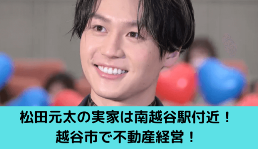 松田元太の実家は南越谷駅付近で実家暮らし！越谷市で不動産経営！