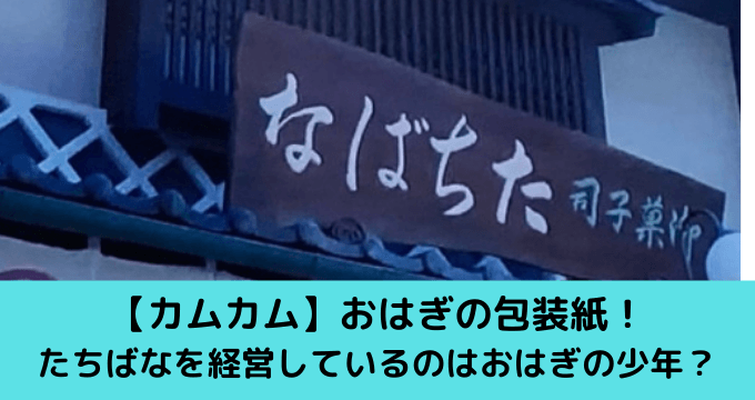 カムカムエヴリバディおはぎの包装紙 たちばなを経営しているのは少年 ゆごてん